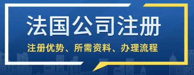 法國(guó)公司注冊(cè)所需要資料以及完成后獲得的材料