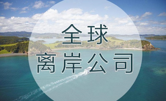 注冊(cè)離岸公司的類型及不同國(guó)家和地區(qū)的特點(diǎn)