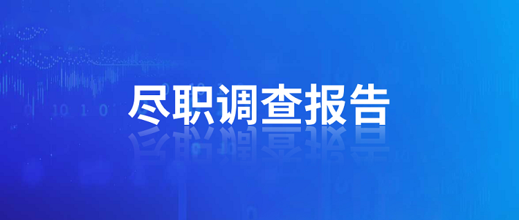 浙江ODI境外投資盡職調(diào)查報(bào)告如何撰寫？