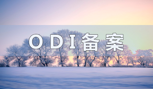 ODI備案并購