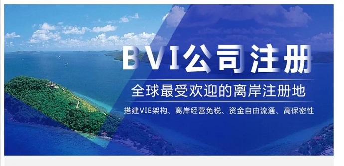 注冊BVI群島公司要如何辦理離岸開戶？