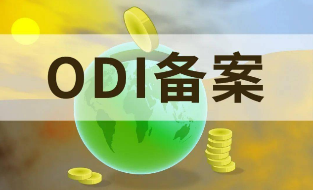 odi新設(shè)登記所需要的資料及優(yōu)勢(shì)