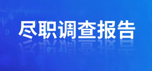 辦理ODI備案盡職調(diào)查需要提供法人征信嗎？