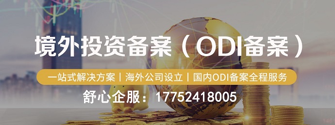 專業(yè)代辦odi備案電話