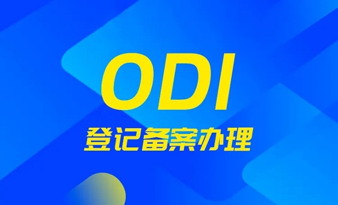 odi登記是什么意思