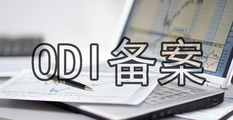 ODI備案資金回流，除了股東分紅是否還有其他的回流方式？