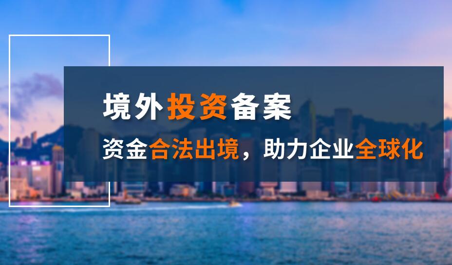 企業(yè)辦理海外投資備案是拓展國際業(yè)務(wù)的關(guān)鍵一步