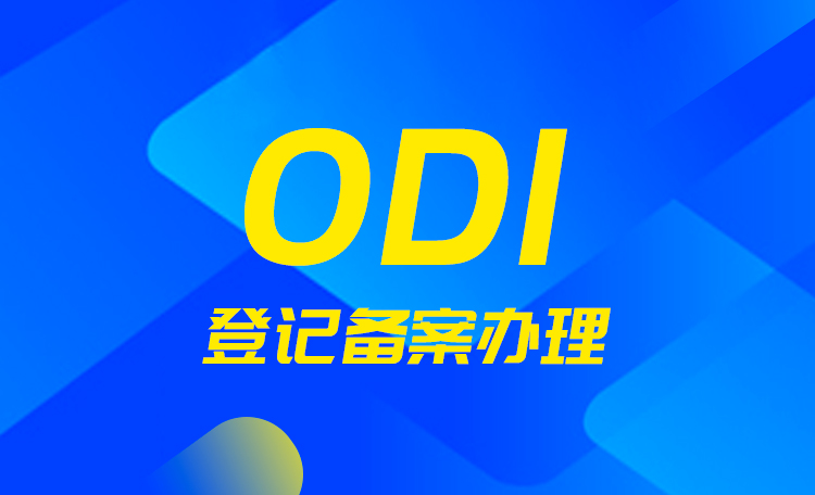 ODI辦理