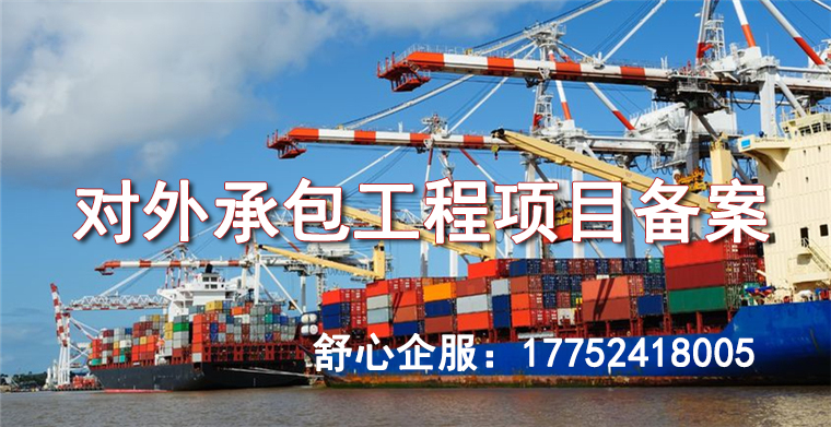 山東對外承包工程項目備案要如何辦理？