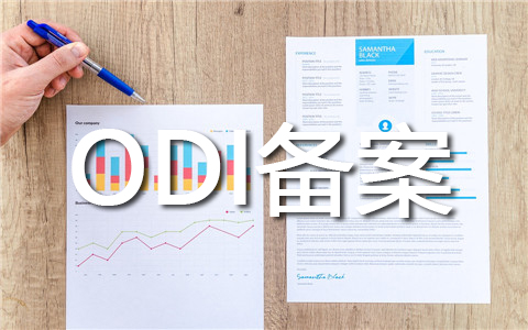 境外投資新趨勢！ODI備案新設(shè)辦理的流程和優(yōu)勢