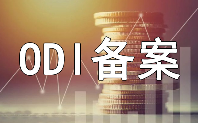 ODI備案變更過境外投資行業(yè)能返程投資嗎？