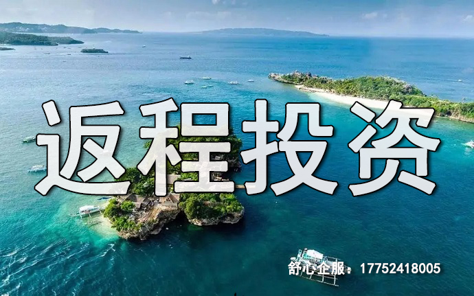 ODI返程投資登記錯誤會導(dǎo)致的嚴重后果及解決方法