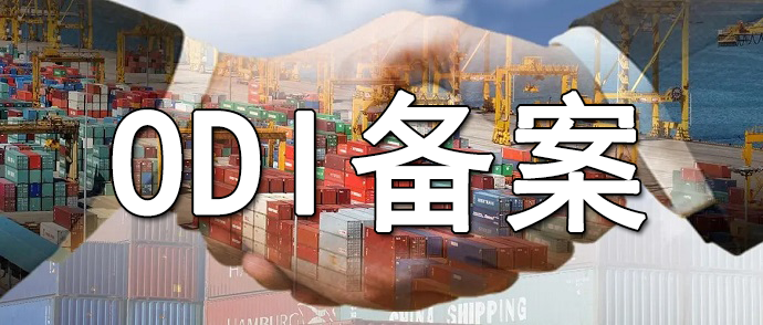 做ODI備案
