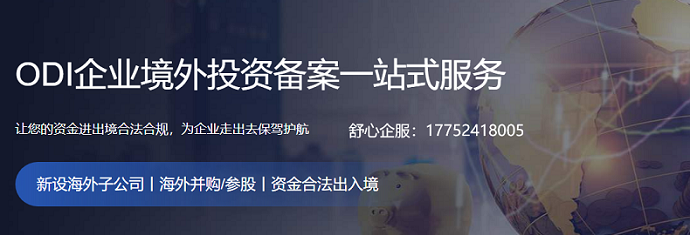 跨境繼承涉及ODI備案的股權(quán)登記問題
