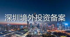 深圳odi備案代辦流程是怎么樣的？——境外投資