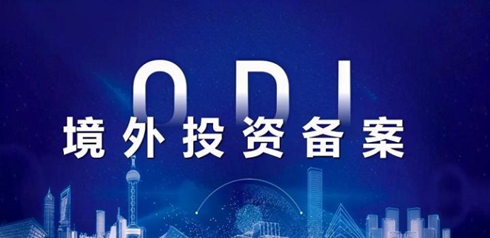 境外影視版權(quán)收購的ODI境外投資備案內(nèi)容審查要點